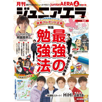 月刊 junior AERA (ジュニアエラ) 2022年 04月号 雑誌 /朝日新聞出版
